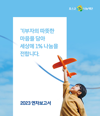 2023 연차보고서