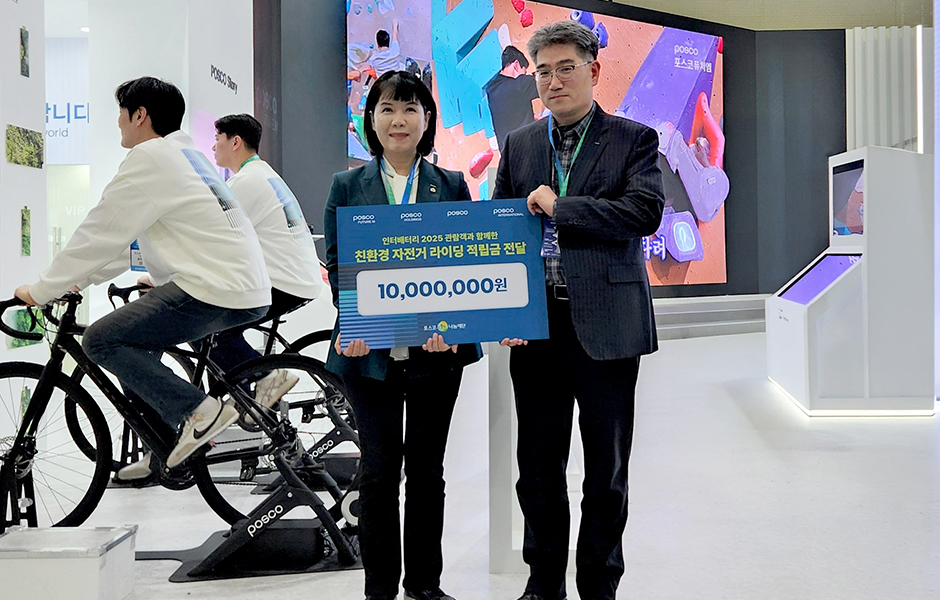 포스코퓨처엠은 지난 5일부터 7일까지 인터배터리2025에서 자전거 발전기 페달을 설치해 관람객과 함께 모은 기부금 1000만원을 포스코1%나눔재단에 전달했다. (사진 왼쪽부터) 포스코홀딩스 최영 사회공헌실장, 포스코퓨처엠 곽재혁 에너지소재마케팅실장